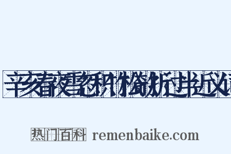 辛亥春夜雪忽积竹松欹折过半近义词是什么意思的图片